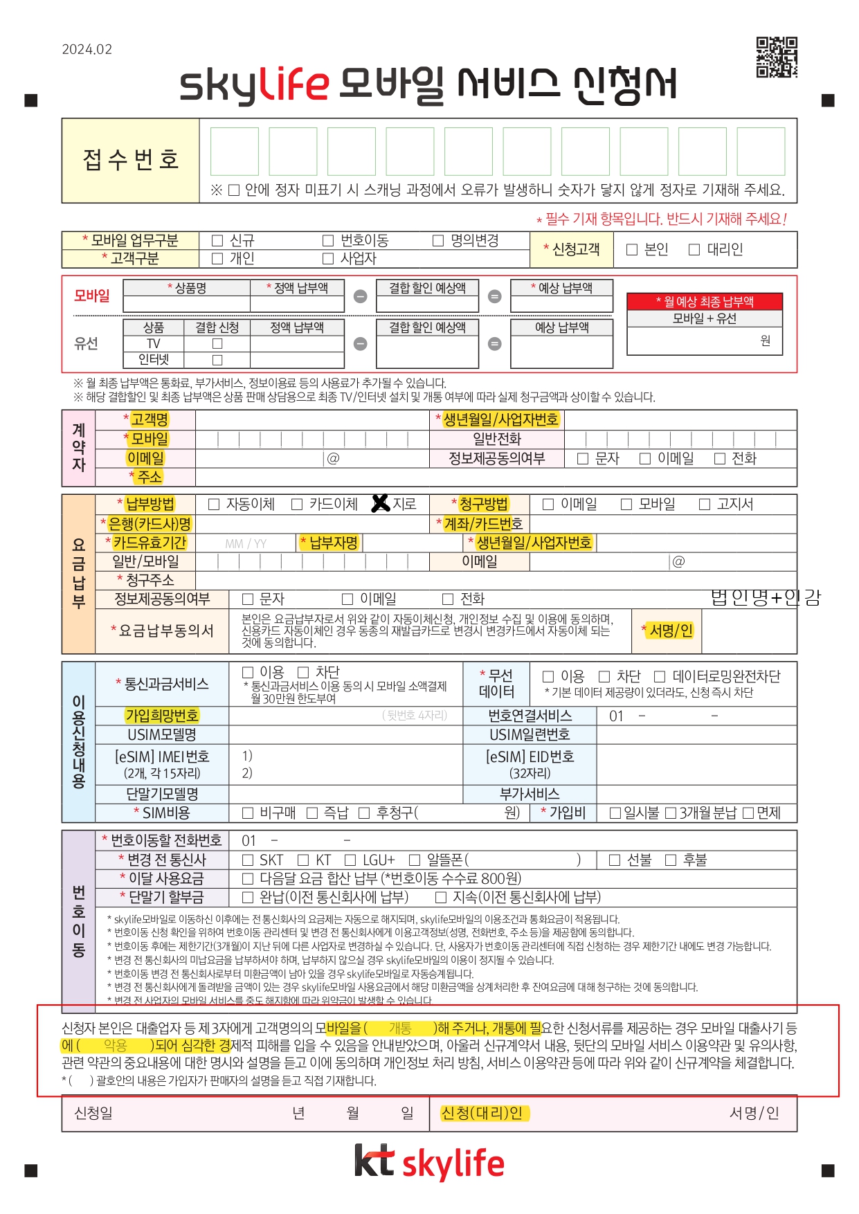 스카이무선가입신청서_2402 (6)_page-0001.jpg