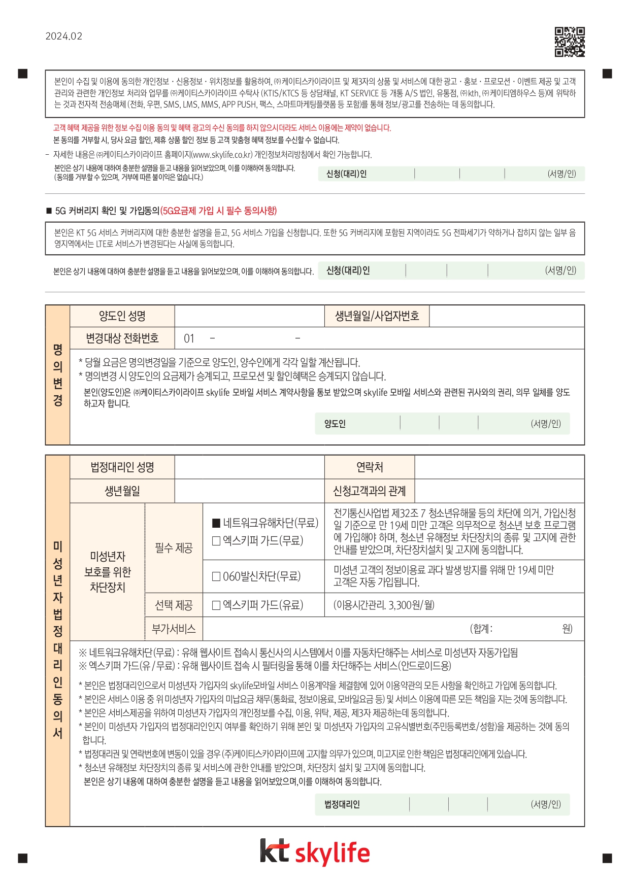 스카이무선가입신청서_2402 (6)_page-0007.jpg