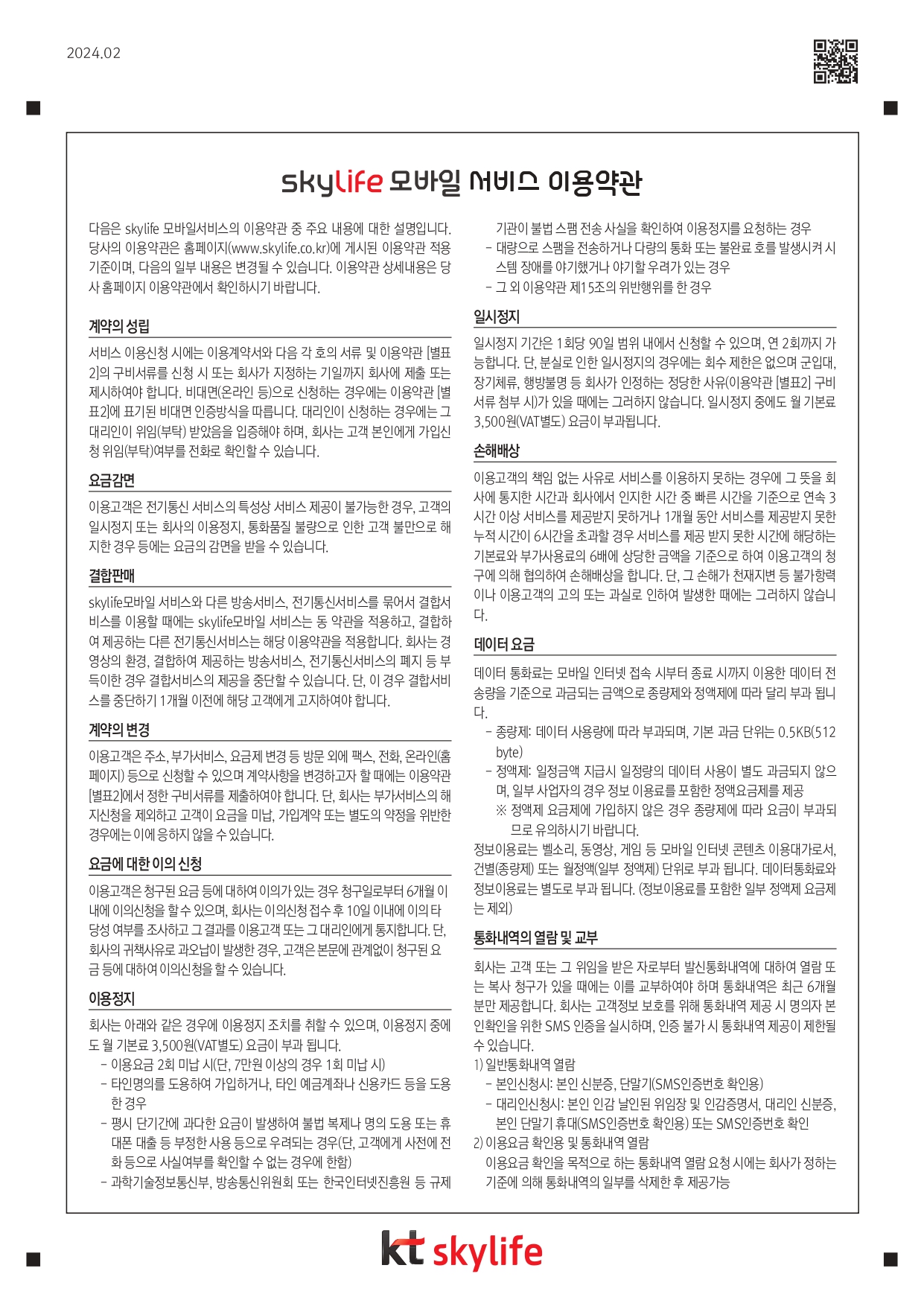 스카이무선가입신청서_2402 (6)_page-0008.jpg