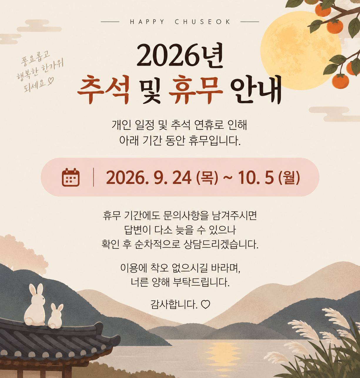 chuseok_2026.png